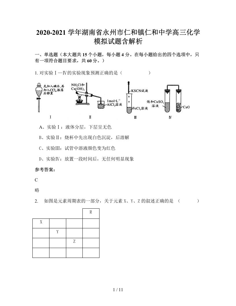 2020-2021学年湖南省永州市仁和镇仁和中学高三化学模拟试题含解析