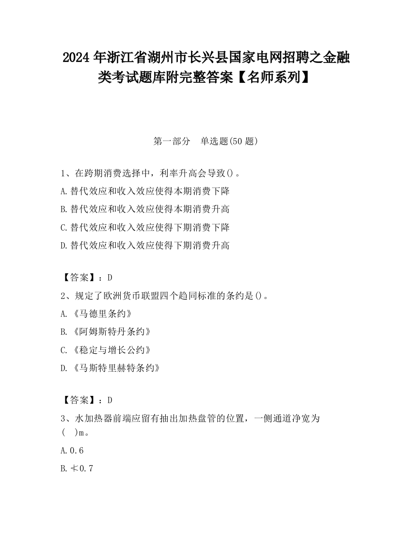 2024年浙江省湖州市长兴县国家电网招聘之金融类考试题库附完整答案【名师系列】