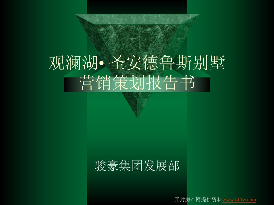 顶级豪宅报告-观澜高尔夫别墅销售策划报告书