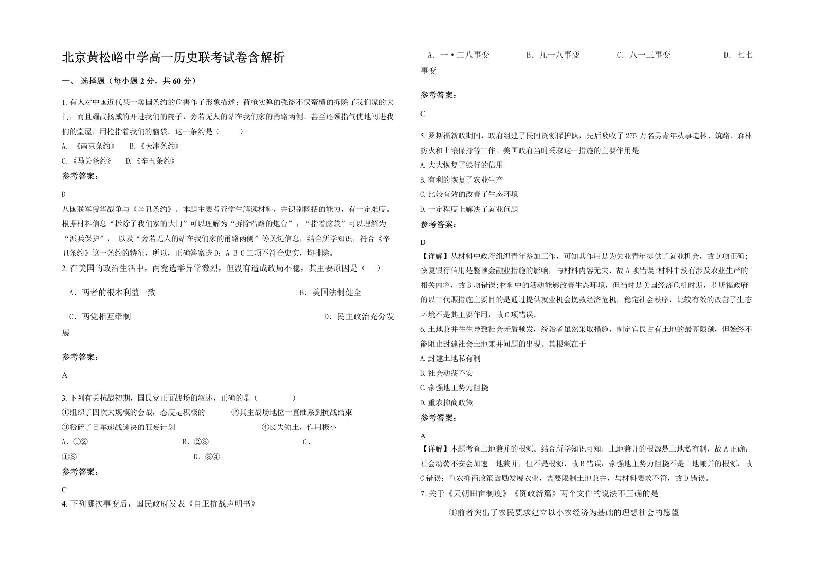 北京黄松峪中学高一历史联考试卷含解析