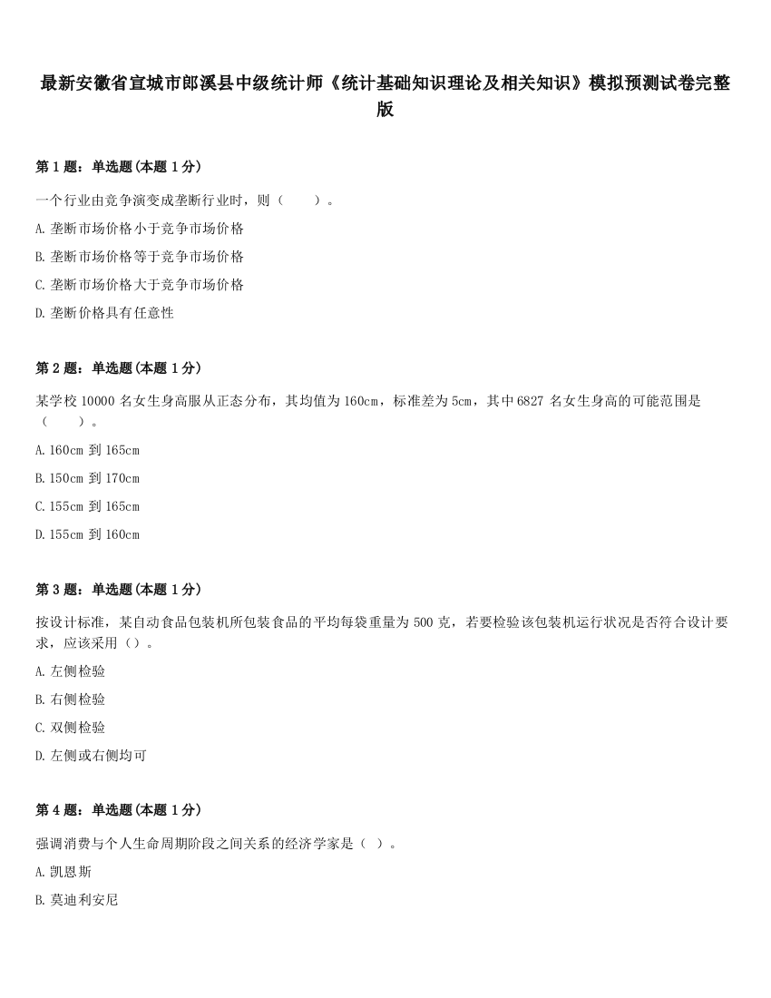 最新安徽省宣城市郎溪县中级统计师《统计基础知识理论及相关知识》模拟预测试卷完整版