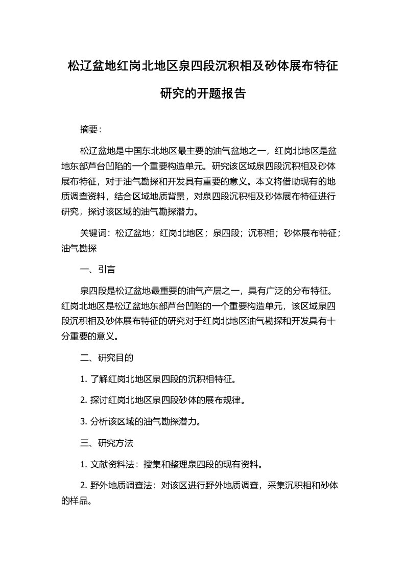 松辽盆地红岗北地区泉四段沉积相及砂体展布特征研究的开题报告