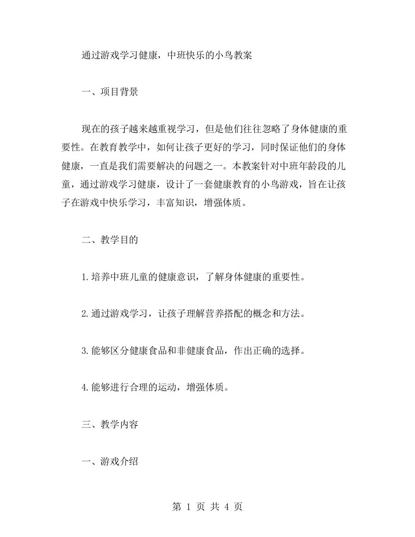 通过游戏学习健康，中班快乐的小鸟教案