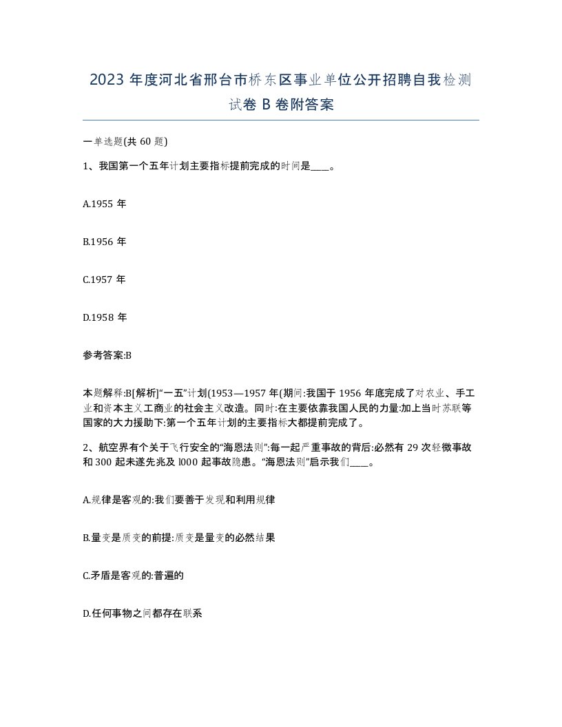 2023年度河北省邢台市桥东区事业单位公开招聘自我检测试卷B卷附答案