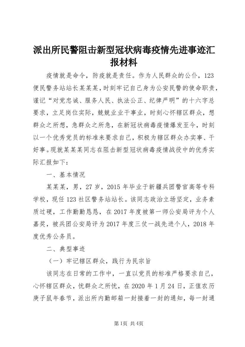 派出所民警阻击新型冠状病毒疫情先进事迹汇报材料