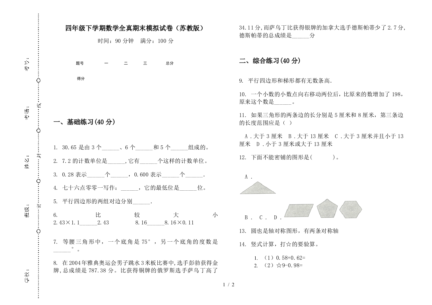 四年级下学期数学全真期末模拟试卷(苏教版)