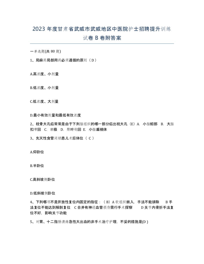 2023年度甘肃省武威市武威地区中医院护士招聘提升训练试卷B卷附答案