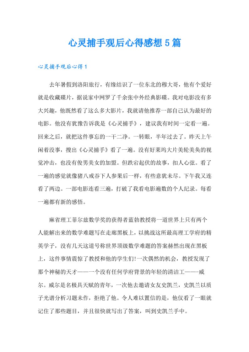 心灵捕手观后心得感想5篇