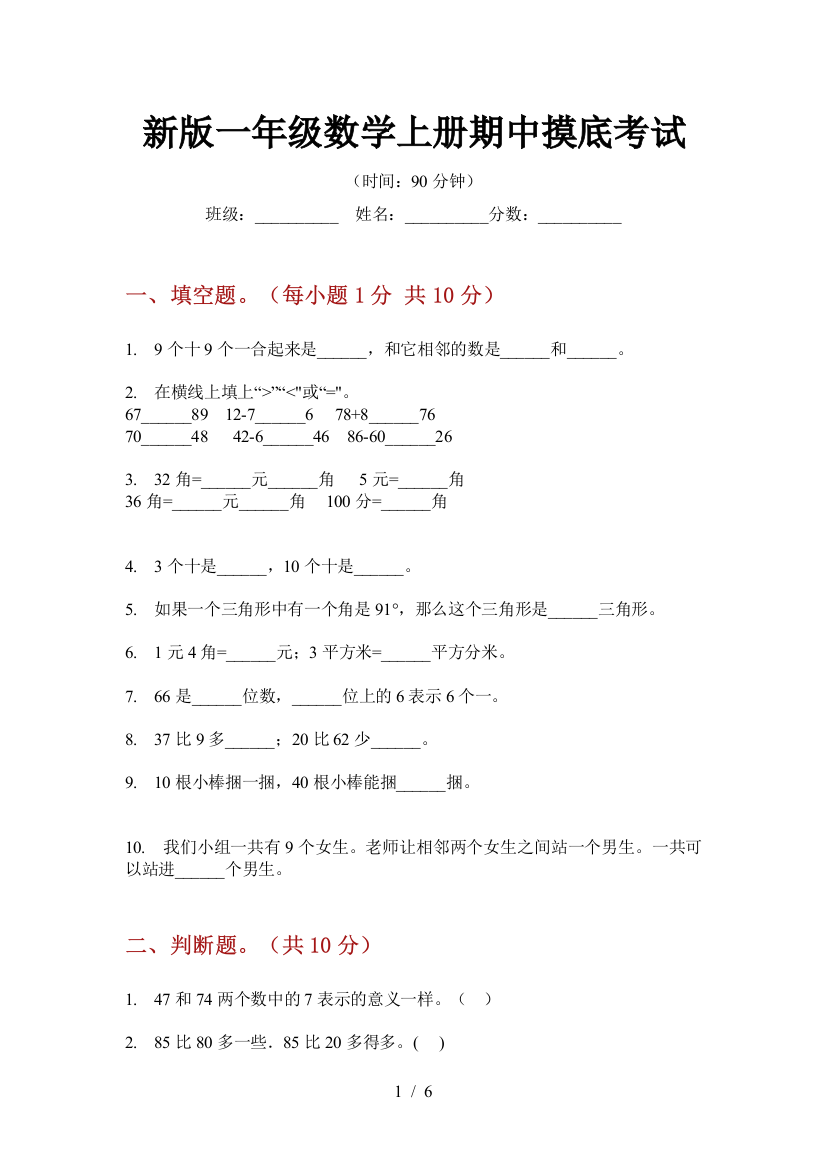 新版一年级数学上册期中摸底考试