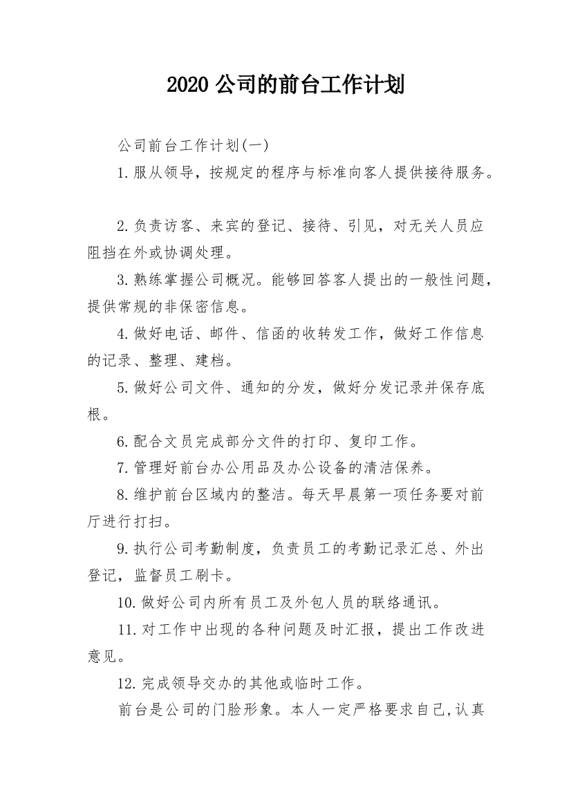 2020公司的前台工作计划