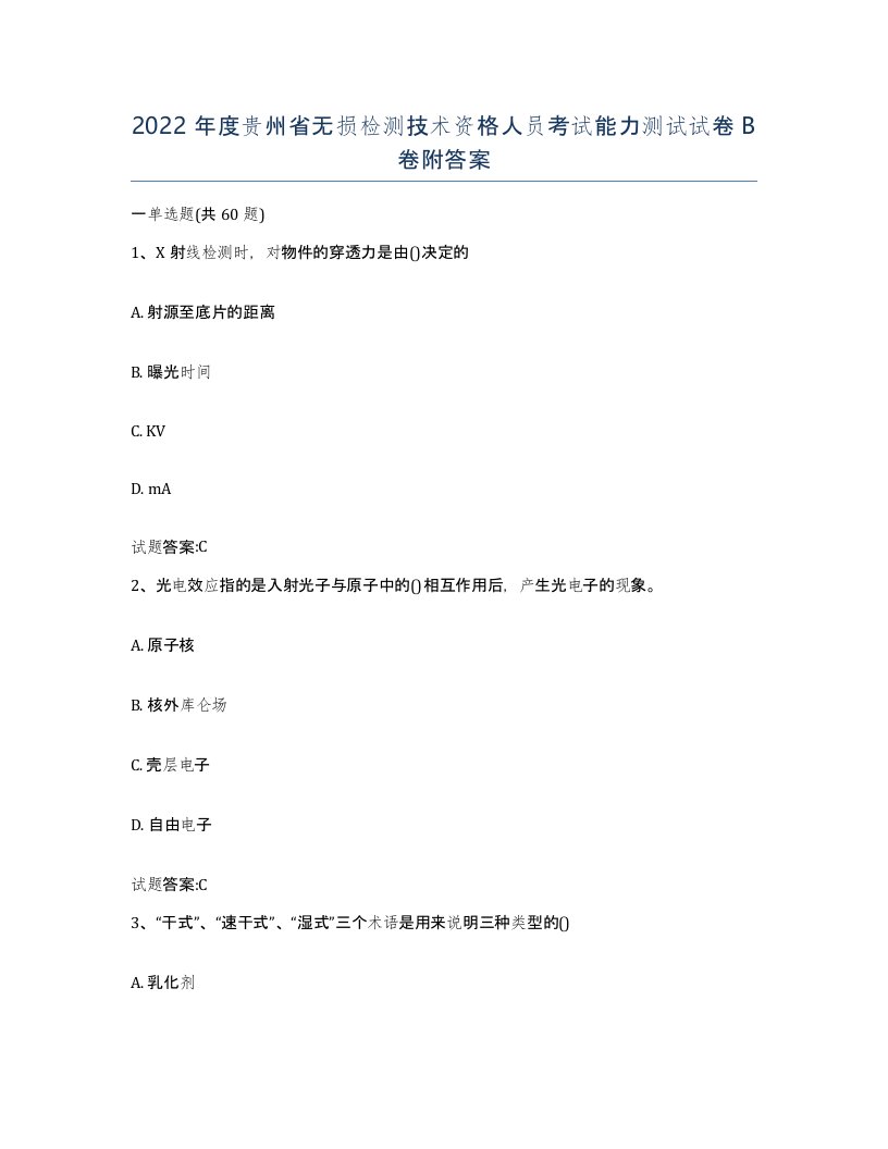 2022年度贵州省无损检测技术资格人员考试能力测试试卷B卷附答案