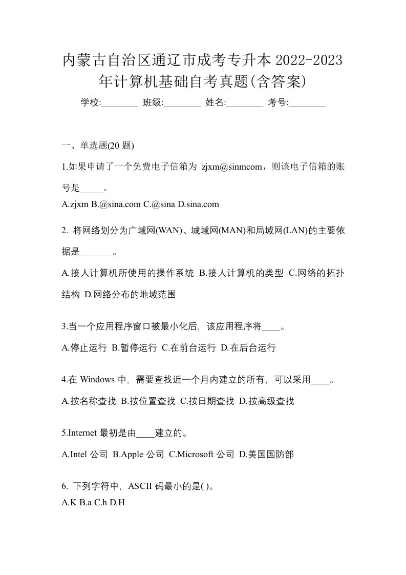 内蒙古自治区通辽市成考专升本2022-2023年计算机基础自考真题含答案