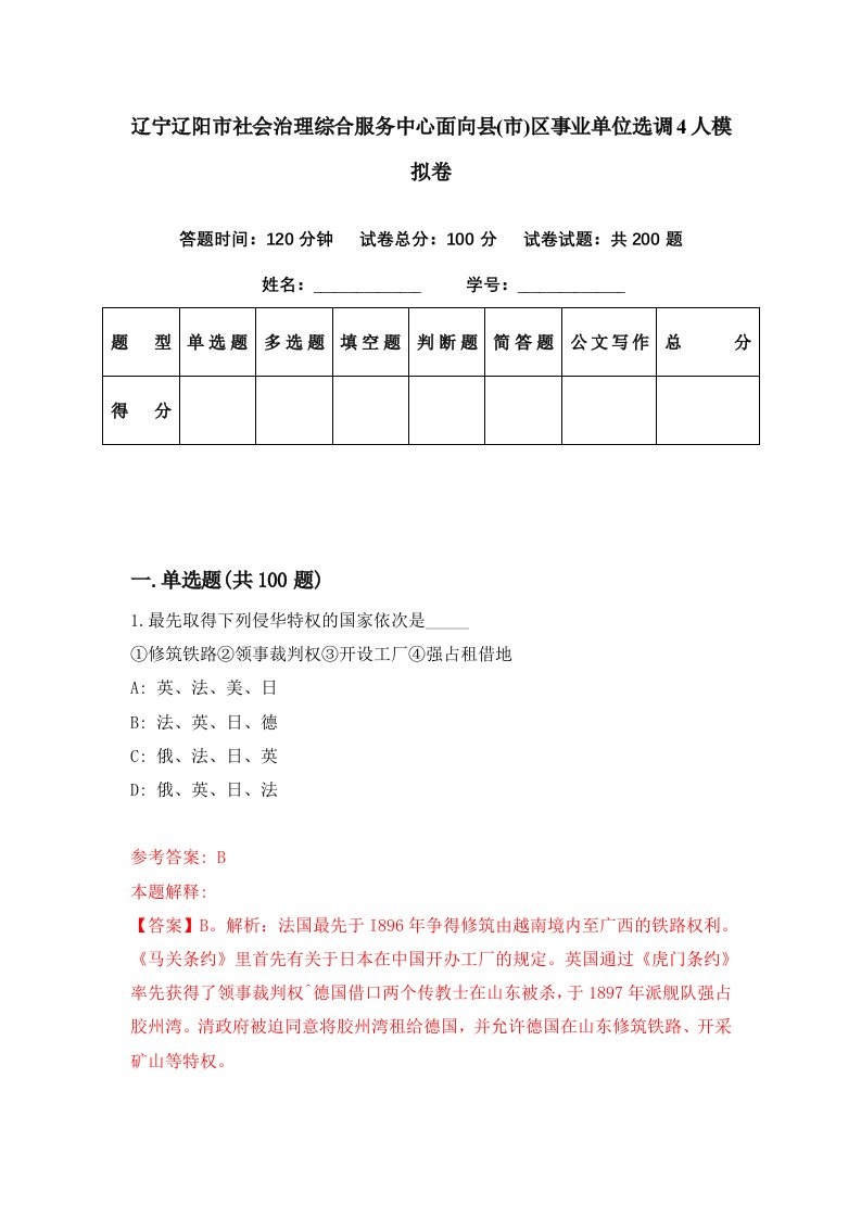 辽宁辽阳市社会治理综合服务中心面向县市区事业单位选调4人模拟卷第59期