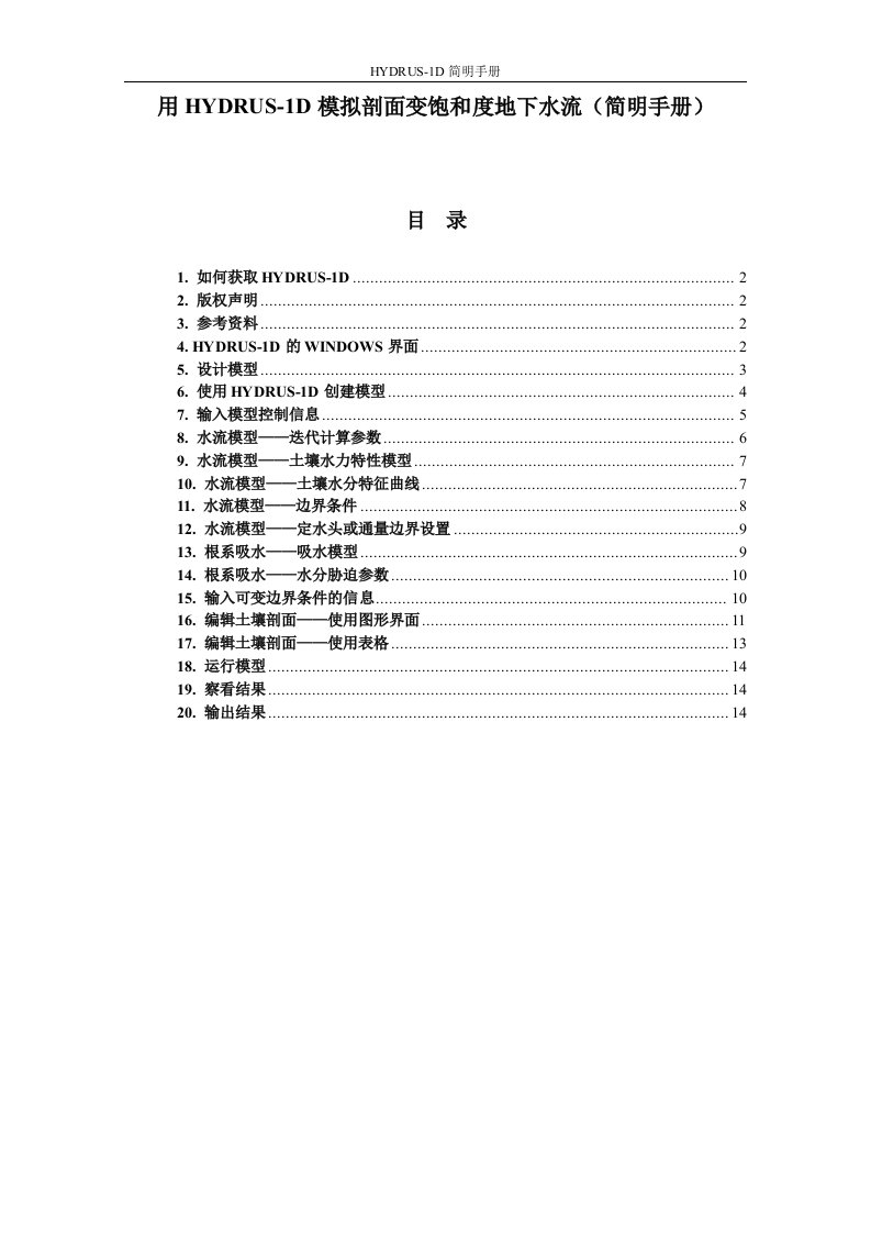 hydrus1d简明使用手册