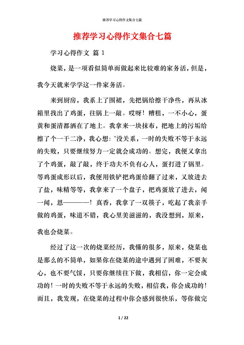 推荐学习心得作文集合七篇