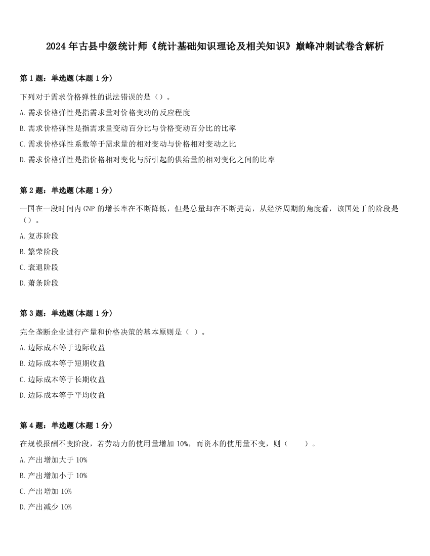 2024年古县中级统计师《统计基础知识理论及相关知识》巅峰冲刺试卷含解析