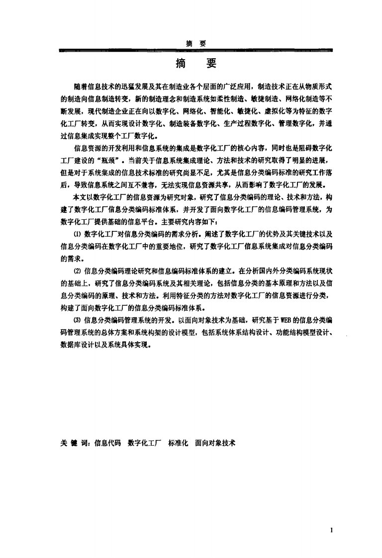 基于数字化工厂信息代码标准体系开发