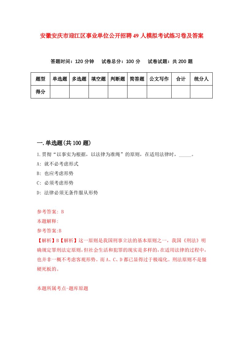 安徽安庆市迎江区事业单位公开招聘49人模拟考试练习卷及答案第9卷