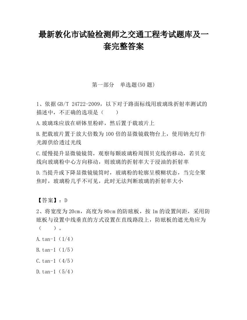 最新敦化市试验检测师之交通工程考试题库及一套完整答案