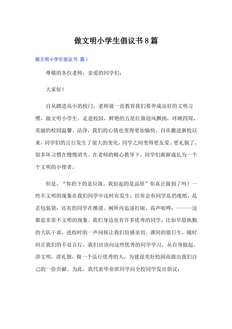 做文明小学生倡议书8篇