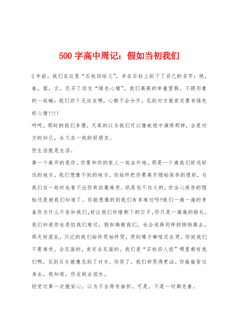 500字高中周记假如当初我们