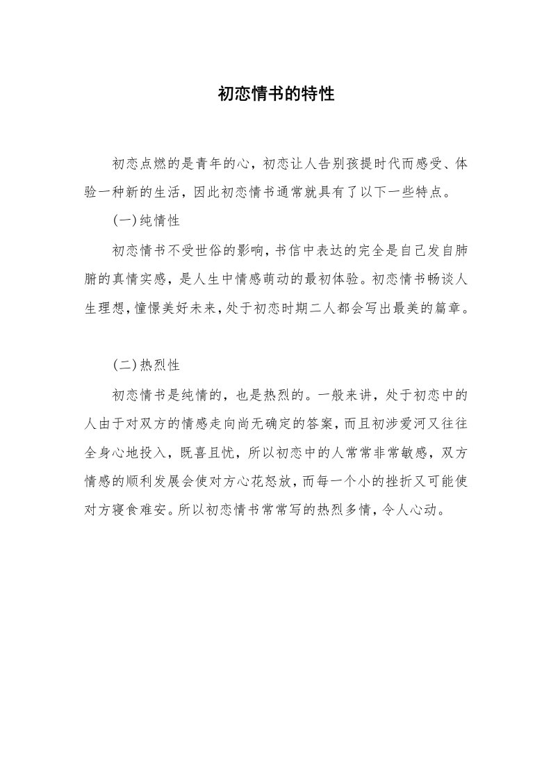 其他范文_16800_初恋情书的特性