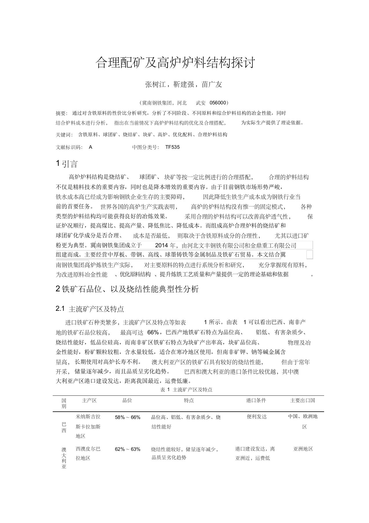 优化配料及高炉炉料结构探讨