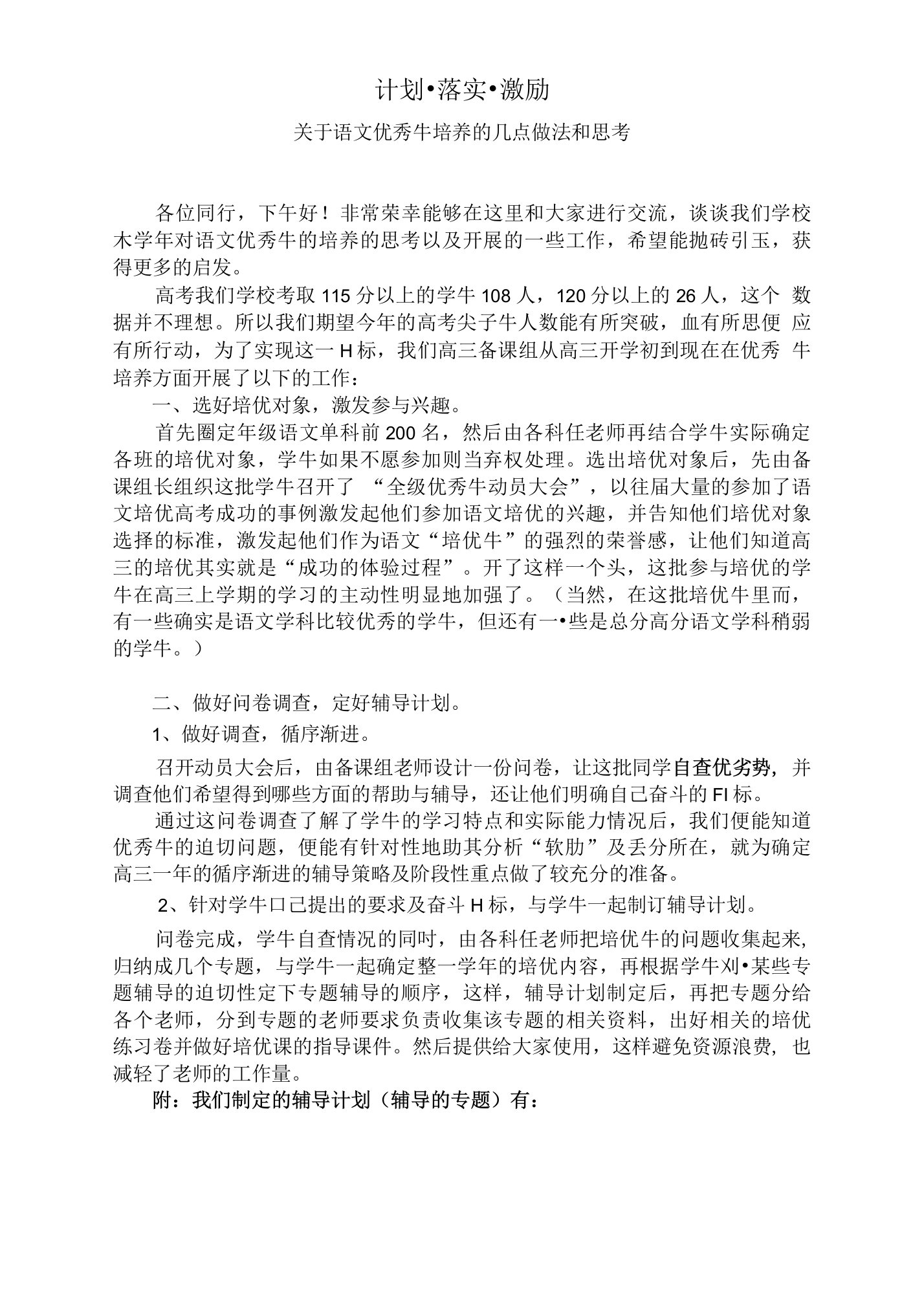 关于高中语文优秀生培养的几点做法和思考