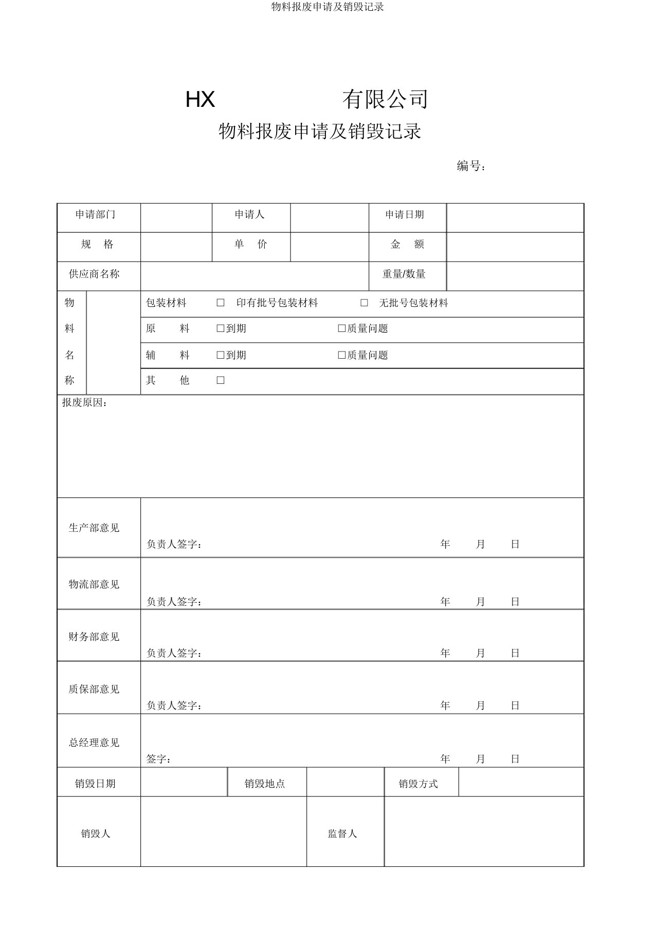 物料报废申请及销毁记录