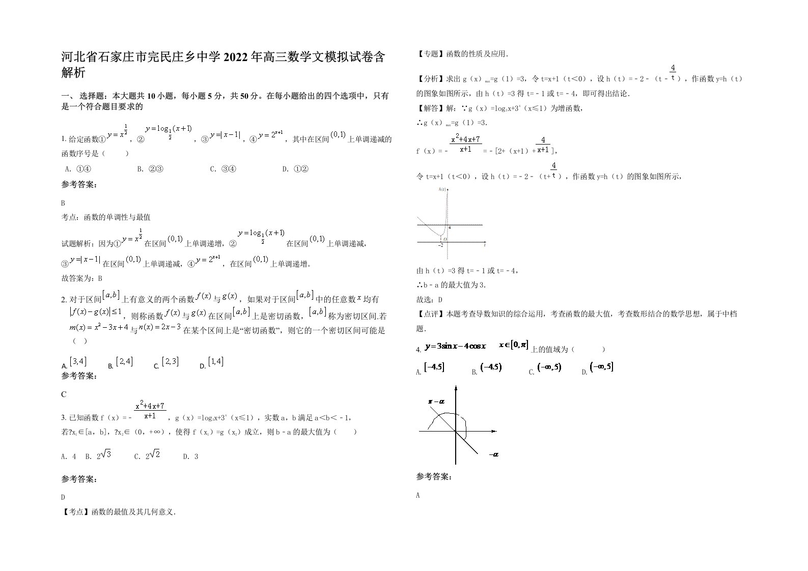 河北省石家庄市完民庄乡中学2022年高三数学文模拟试卷含解析