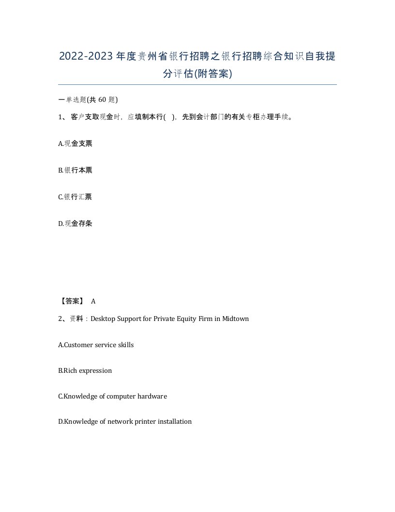 2022-2023年度贵州省银行招聘之银行招聘综合知识自我提分评估附答案