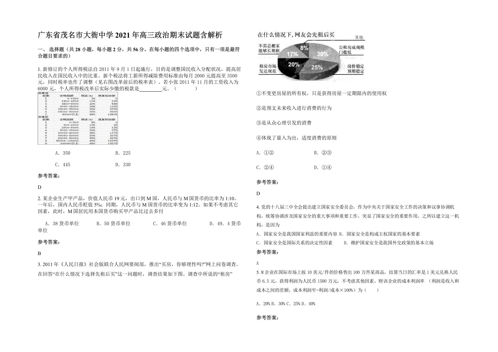 广东省茂名市大衙中学2021年高三政治期末试题含解析