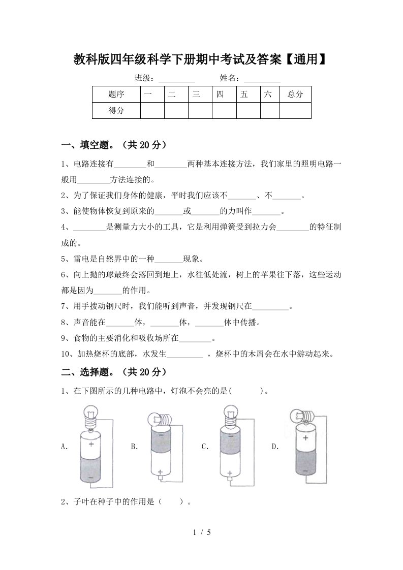 教科版四年级科学下册期中考试及答案通用