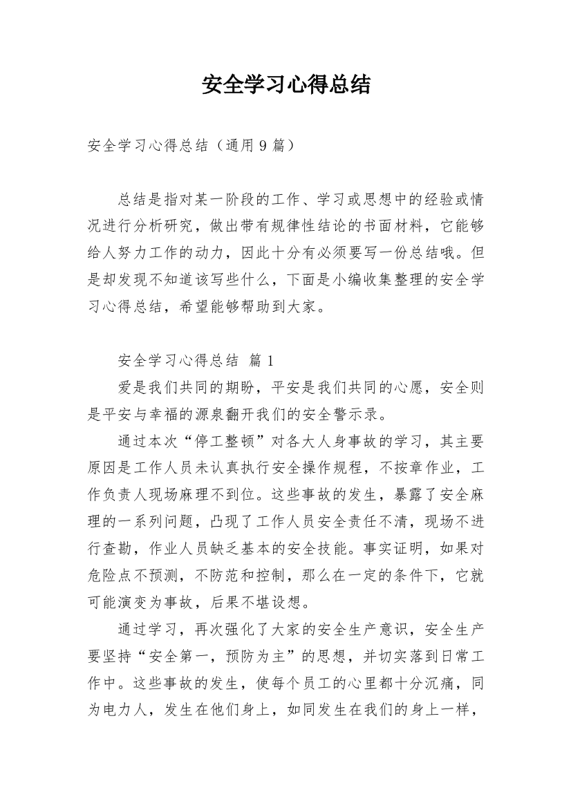 安全学习心得总结_1