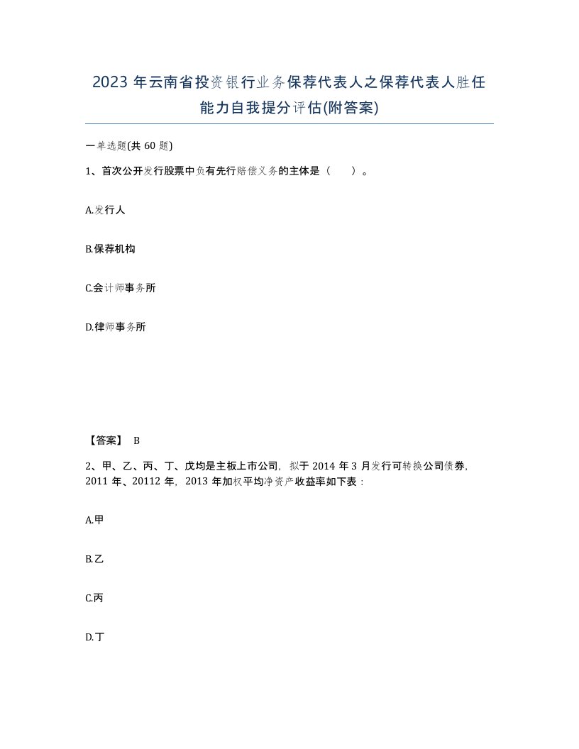 2023年云南省投资银行业务保荐代表人之保荐代表人胜任能力自我提分评估附答案