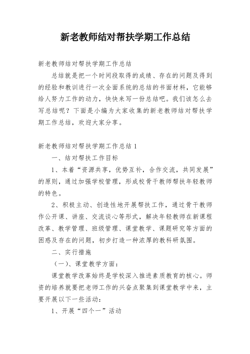 新老教师结对帮扶学期工作总结