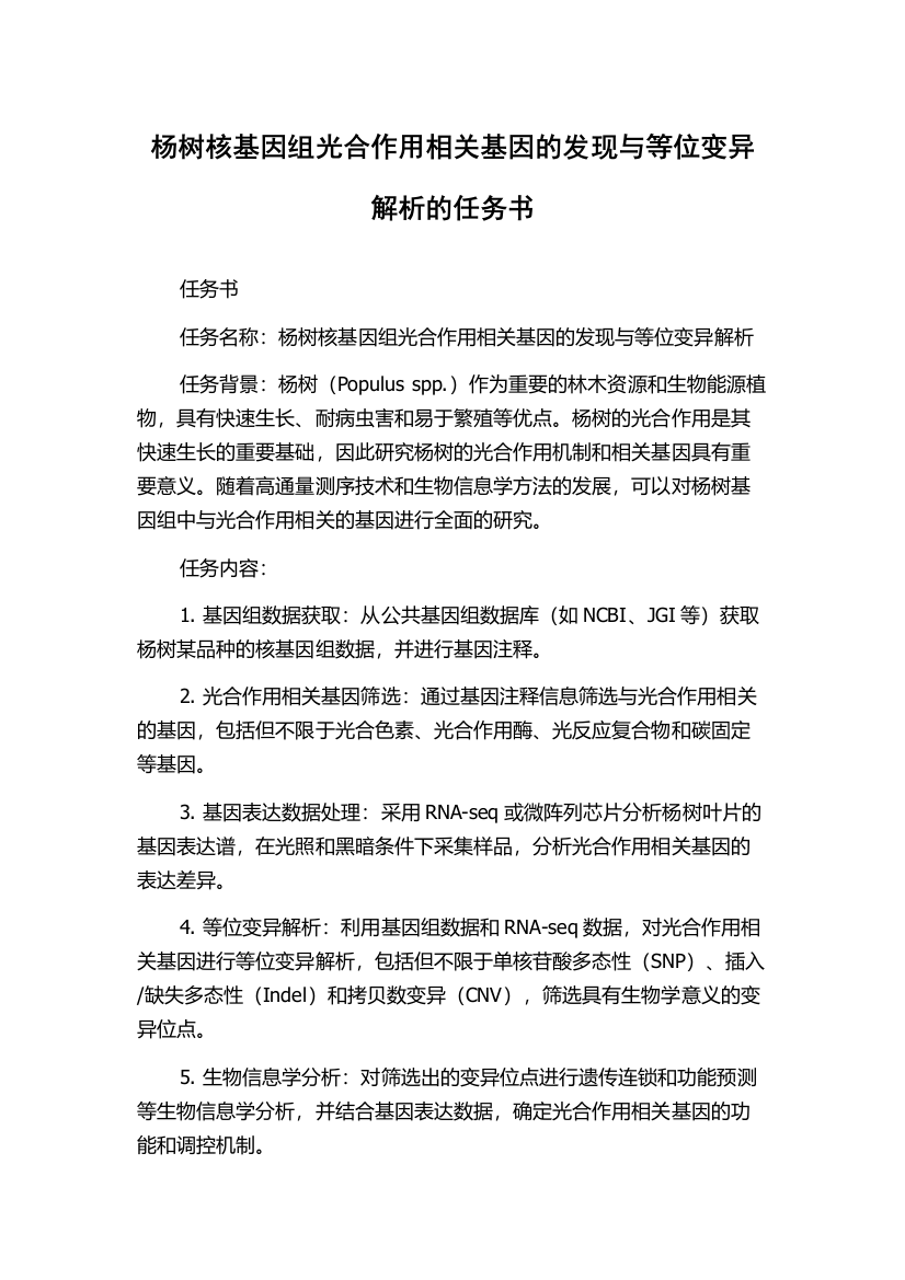 杨树核基因组光合作用相关基因的发现与等位变异解析的任务书