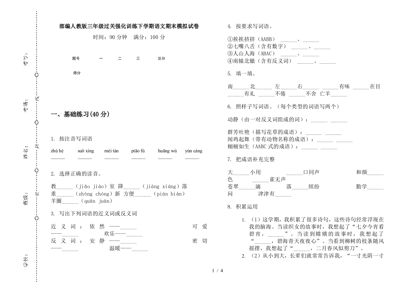 部编人教版三年级过关强化训练下学期语文期末模拟试卷