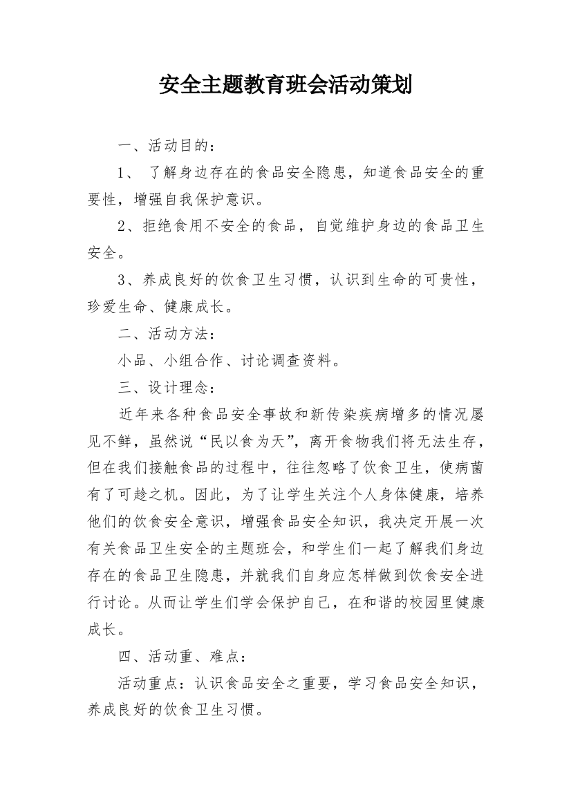 安全主题教育班会活动策划