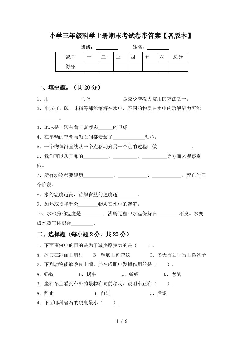 小学三年级科学上册期末考试卷带答案【各版本】