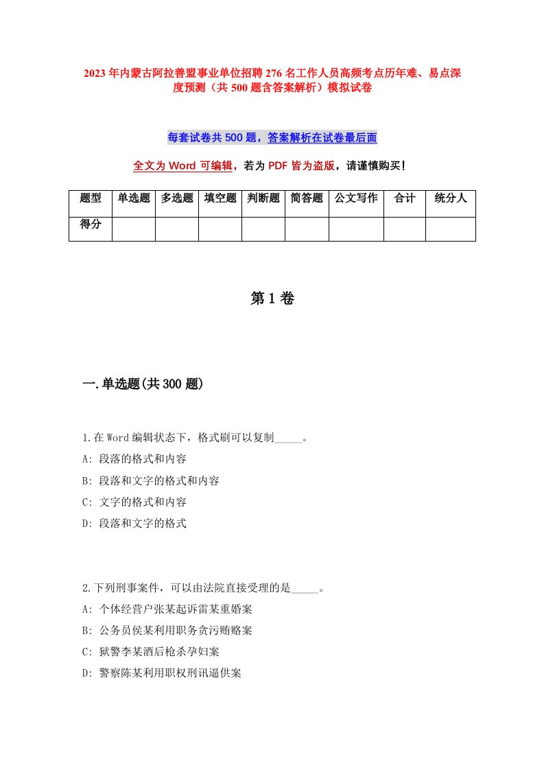 2023年内蒙古阿拉善盟事业单位招聘276名工作人员高频考点历年难易点深度预测共500题含答案解析模拟试卷