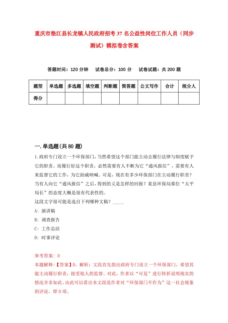 重庆市垫江县长龙镇人民政府招考37名公益性岗位工作人员同步测试模拟卷含答案1