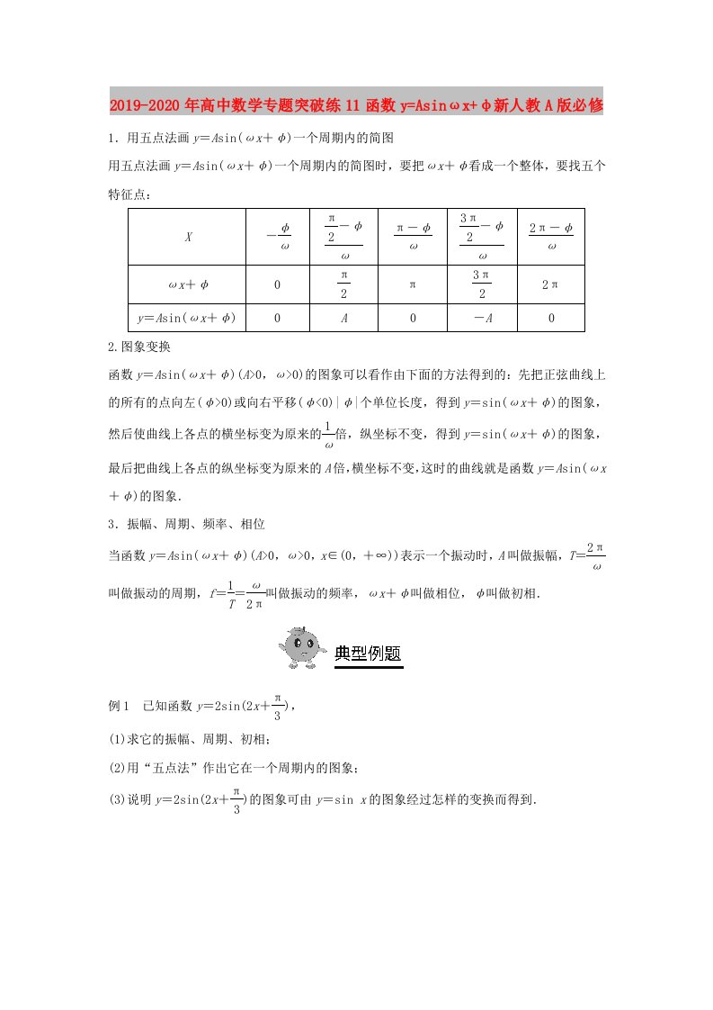 2019-2020年高中数学专题突破练11函数y=Asinωx+φ新人教A版必修