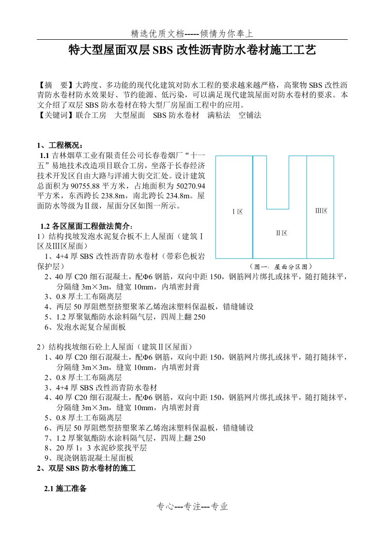 特大型屋面双层SBS改性沥青防水卷材施工工艺(共4页)