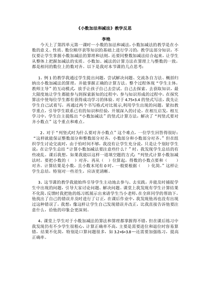 李艳《小数加法和减法》教学反思