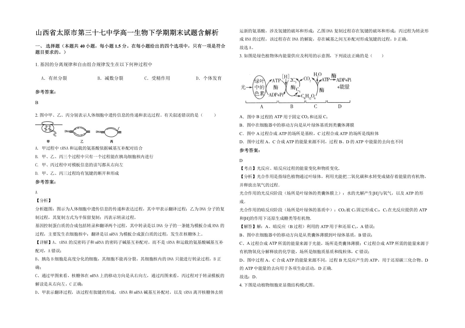 山西省太原市第三十七中学高一生物下学期期末试题含解析