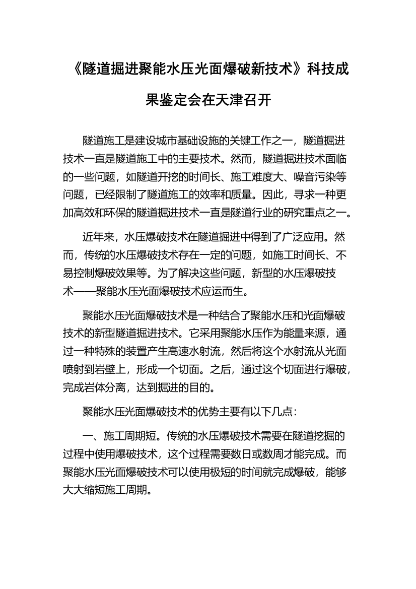 《隧道掘进聚能水压光面爆破新技术》科技成果鉴定会在天津召开