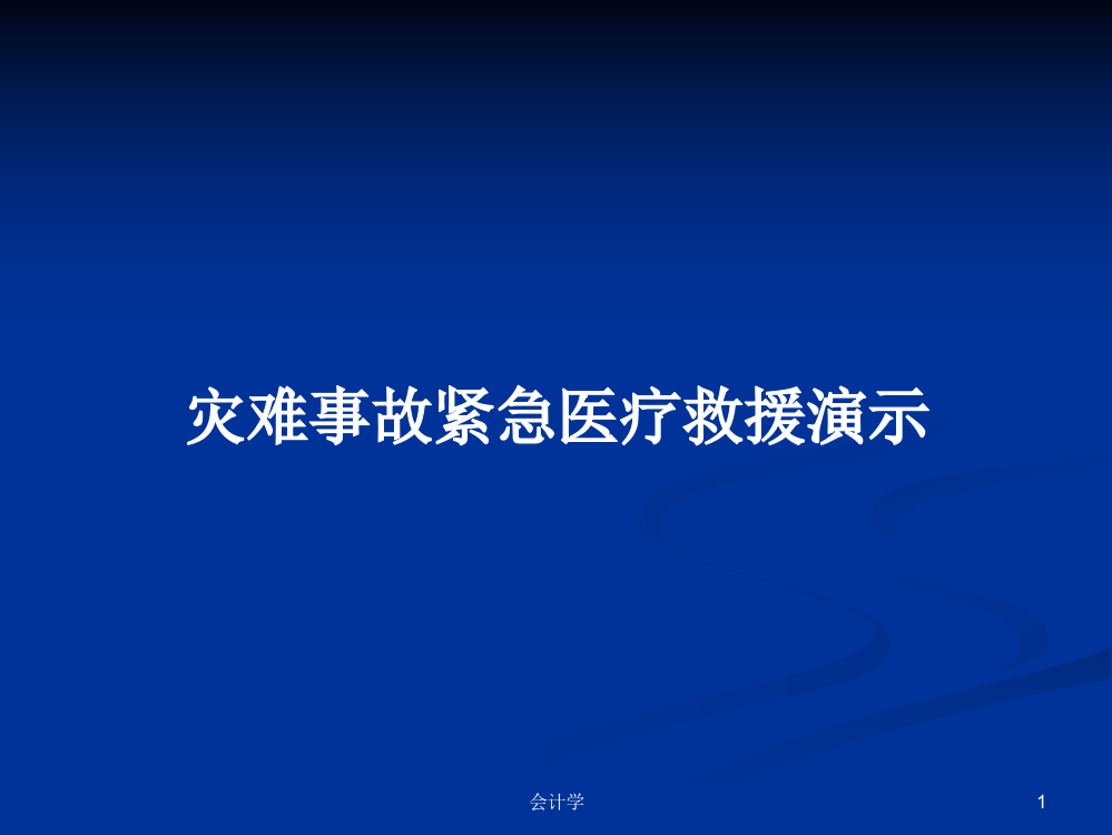 灾难事故紧急医疗救援演示学习课件