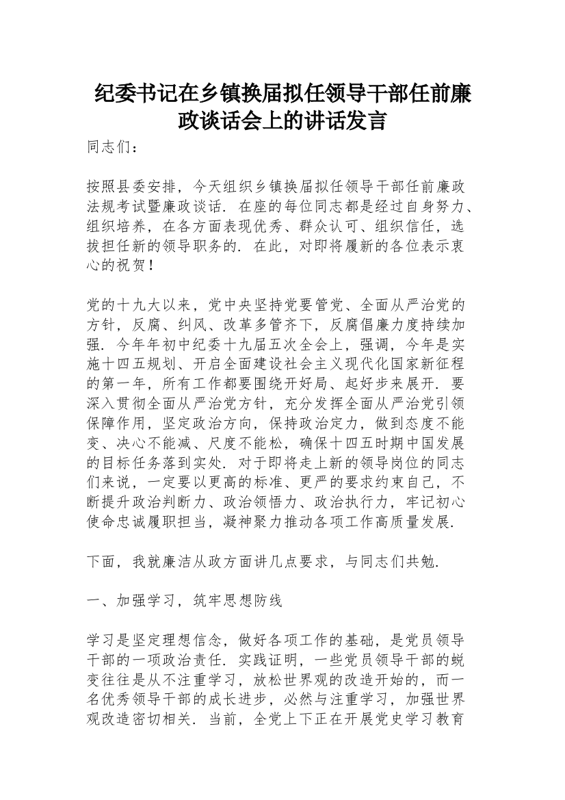 纪委书记在乡镇换届拟任领导干部任前廉政谈话会上的讲话发言