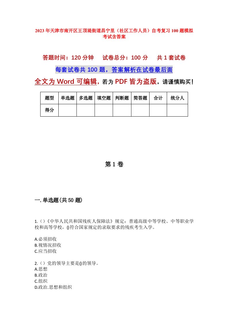 2023年天津市南开区王顶堤街道昌宁里社区工作人员自考复习100题模拟考试含答案